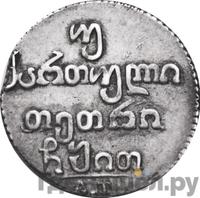 Двойной абаз 1819 года АТ Для Грузии