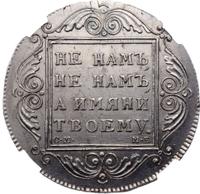 1 рубль 1799 года