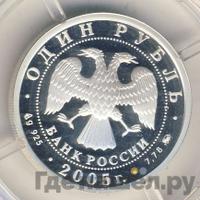 1 рубль 2005 года ММД