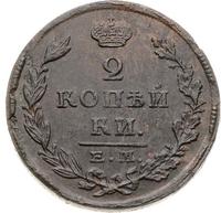 2 копейки 1825 года