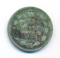 15 копеек 1903 года СПБ АР