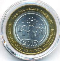 10 рублей 2010 года СПМД