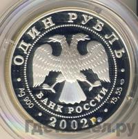 1 рубль 2002 года СПМД