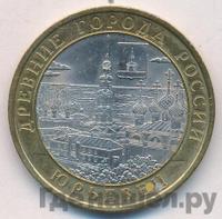 10 рублей 2010 года СПМД