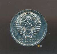 15 копеек 1978 года