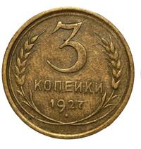 3 копейки 1927 года