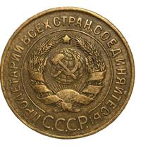3 копейки 1927 года