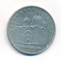 5 рублей 1990 года