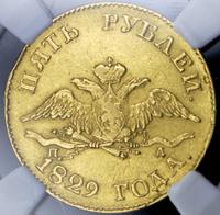 5 рублей 1829 года СПБ ПД