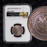 20 копеек 1867 года