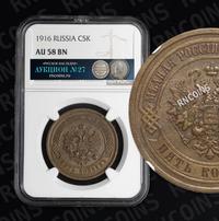 5 копеек 1916 года