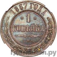 1 копейка 1867 года