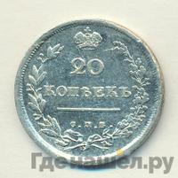 20 копеек 1814 года