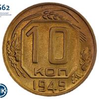 10 копеек 1949 года