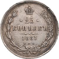 25 копеек 1881 года СПБ НФ