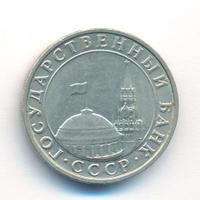 5 рублей 1991 года