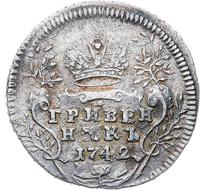 Гривенник 1742 года