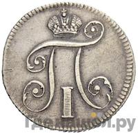 10 копеек 1797 года