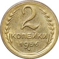 2 копейки 1956 года