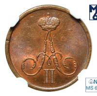 Денежка 1860 года