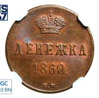Денежка 1860 года