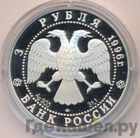 3 рубля 1996 года ЛМД
