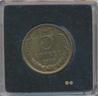 5 копеек 1970 года