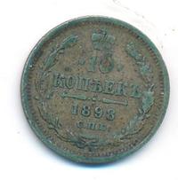 10 копеек 1898 года СПБ АГ