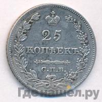 25 копеек 1828 года