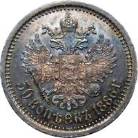 50 копеек 1886 года АГ