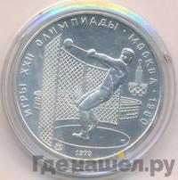 5 рублей 1979 года  метание молота
