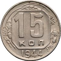 15 копеек 1944 года