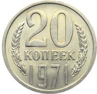 20 копеек 1971 года