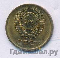 1 копейка 1975 года