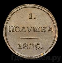 Полушка 1809 года КМ