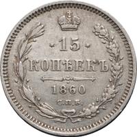15 копеек 1860 года