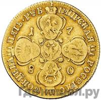 5 рублей 1780 года