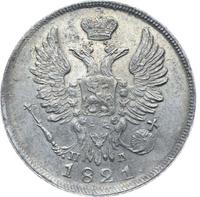20 копеек 1821 года СПБ ПД