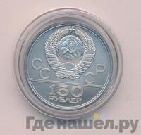 150 рублей 1979 года ЛМД