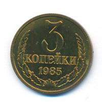3 копейки 1985 года