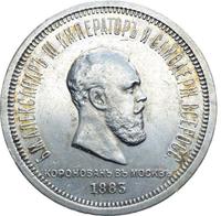 1 рубль 1883 года  Александр III Коронован в Москве