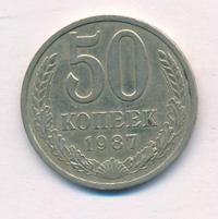 50 копеек 1987 года