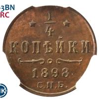 1/4 копейки 1898 года