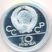 10 рублей 1979 года  Волейбол