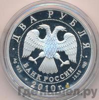 2 рубля 2010 года СПМД