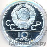 10 рублей 1979 года  Волейбол