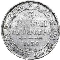 3 рубля 1836 года СПБ