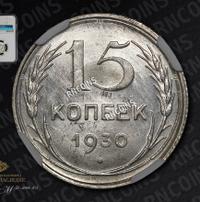15 копеек 1930 года