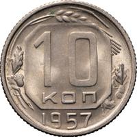 10 копеек 1957 года