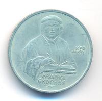 1 рубль 1990 года